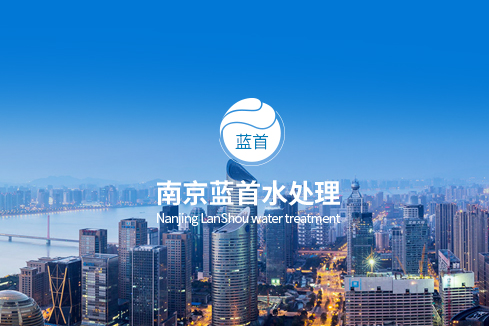克拉玛依市建站-南京蓝首水处理设备有限公司