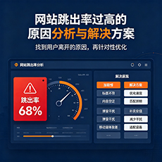 克拉玛依市建站-网站跳出率过高的原因分析与解决方案