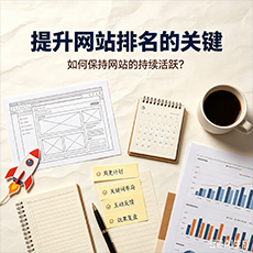 克拉玛依市建站-提升网站排名的关键:如何保持网站的持续活跃?
