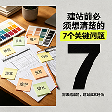 克拉玛依市建站-建站前必须想清楚的7个关键问题