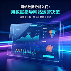 独山子建站-网站数据分析入门：用数据指导网站运营决策