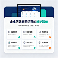 克拉玛依市建站-企业网站长期运营的维护清单