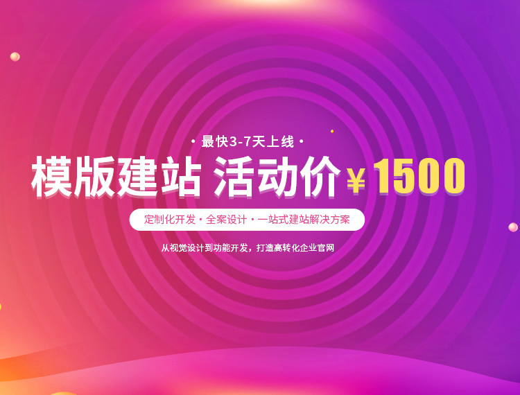 克拉玛依市建站-模版建站 活动价 ¥1500